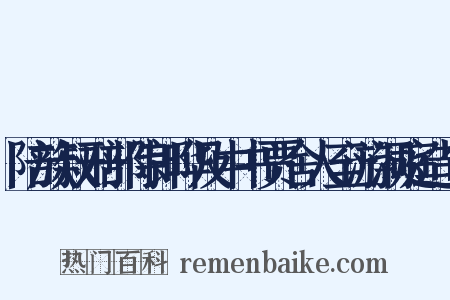 陪族叔刑部侍郎晔及中书贾舍人至游洞庭造句是什么意思的图片